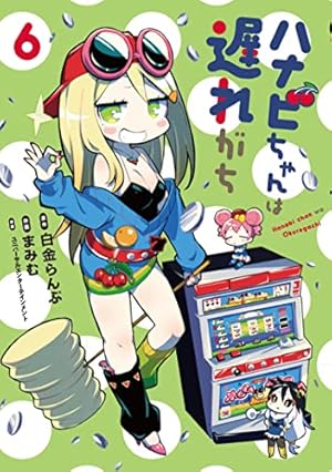 ハナビちゃんは遅れがち (6) (ヒーローズコミックス) | 白金 らんぷ